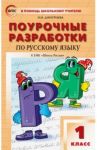 Русский язык. 1 класс. Поурочные разработки к УМК В.П. Канакиной, В.Г. Горецкого. ФГОС / Дмитриева Ольга Игнатьевна