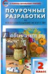 Поурочные разработки по изобразительному искусству. 2 класс. По программе Б.М. Неменского. ФГОС / Бушкова Лариса Юрьевна