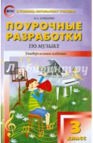 Музыка. 3 класс. Поурочные разработки. ФГОС / Давыдова Маргарита Алексеевна