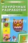 Поурочные разработки по технологии. 3 класс. Универсальное издание. ФГОС / Максимова Татьяна Николаевна