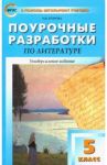 Литература. 5 класс. Универсальные поурочные разработки. ФГОС / Егорова Наталья Владимировна