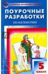 Поурочные разработки по математике. 5 класс. К УМК Н. Я. Виленкина и др. ФГОС / Попова Людмила Павловна