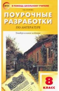 Литература. 8 класс. Поурочные разработки. Универсальное издание. ФГОС / Егорова Наталья Владимировна