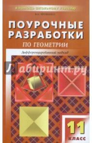 Геометрий. 11 класс. Поурочные разработки к учебному комплекту Л.С. Атанасяна и др.