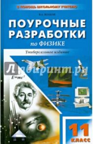 Универсальные поурочные разработки по физике. 11 класс / Волков Владимир Анатольевич