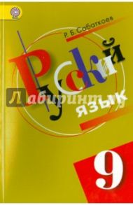 Русский язык: 9 класс: Учебник для общеобразовательных учреждений с русским (неродным) языком. ФГОС / Сабаткоев Рамазан Батырович