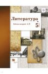 Литература. 5 класс. Рабочая тетрадь № 2 для учащихся образовательных организаций. ФГОС / Ланин Борис Александрович, Устинова Людмила Юрьевна, Шамчикова Валентина Максимовна, Андрейченко Тамара Олеговна