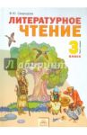 Литературное чтение. Учебник для 3 класса. В 2-х частях. Часть 1. ФГОС / Свиридова Виктория Юрьевна