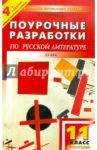 Русская литература XX века. 11 класс, II полугодие. Поурочные разработки / Егорова Наталья Владимировна