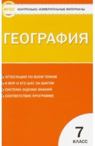 География. 7 класс. Контрольно-измерительные материалы. ФГОС