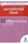 Английский язык. 3 класс. Контрольно-измерительные материалы. ФГОС