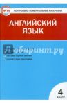 Английский язык. 4 класс. Контрольно-измерительные материалы. ФГОС
