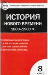 Всеобщая история. История Нового времени. 1800-1900 гг. 8 класс. КИМ. ФГОС