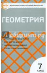 Геометрия. 7 класс. Контрольно-измерительные материалы. ФГОС