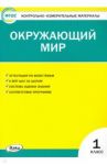 Окружающий мир. 1 класс. Контрольно-измерительные материалы. ФГОС