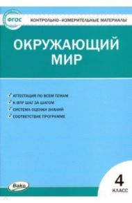 Окружающий мир. 4 класс. Контрольно-измерительные материалы. ФГОС