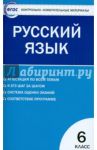 Русский язык. 6 класс. Контрольно-измерительные материалы. ФГОС