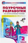 Литературное чтение. 2 класс. Поурочные разработки к учебнику Л. Ф. Климановой и др. ФГОС / Кутявина Светлана Владимировна