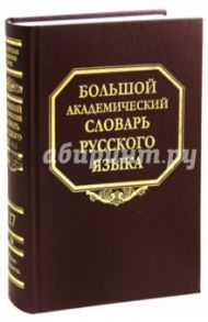 Большой академический словарь русского языка. Том 17: План - Подлечь