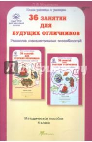 36 занятий для будущих отличников. Задания по развитию познавательных способностей. 4 класс. ФГОС / Мищенкова Людмила Владимировна