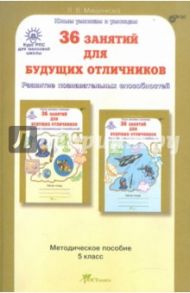 36 занятий для будущих отличников. 5 класс. Задания по развитию познавательных способностей. ФГОС / Мищенкова Людмила Владимировна