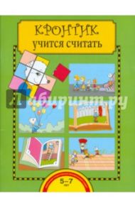 Кронтик учится считать. Тетрадь для работы взрослых с детьми. ФГОС ДО / Чуракова Роза Гельфановна