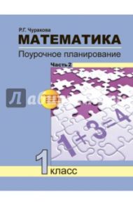 Математика. 1 класс. Поурочное планирование методов и приемов индивидуального подхода. Часть 2 / Чуракова Роза Гельфановна