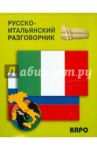 Русско-итальянский разговорник / Озерова О. В.