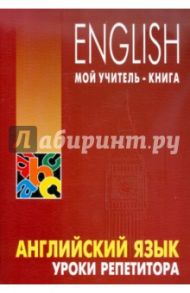 Английский язык. Уроки репетитора / Хоменкер Леонид Семенович