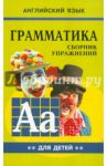 Грамматика английского языка для школьников. Сборник упражнений. Книга 2 / Гацкевич Марина Анатольевна