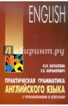 Практическая грамматика английского языка с упражнениями и ключами / Качалова Ксения Николаевна, Израилевич Ерухим Евелевич
