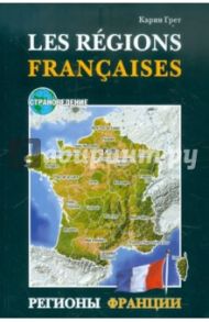 Регионы Франции. Учебное пособие по страноведению / Грет Карин