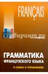 Французский язык Грамматика в схемах и упражнениях / Голотвина Наталья Владимировна