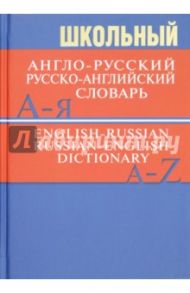 Школьный англо-русский, русско-английский словарь