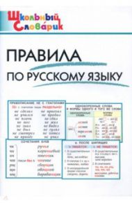 Правила по русскому языку. Начальная школа