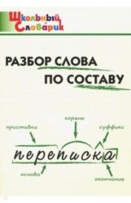 Разбор слова по составу. Начальная школа