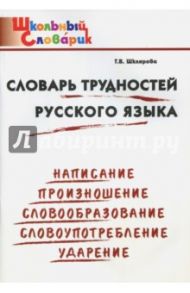 Словарь трудностей русского языка. Начальная школа. ФГОС / Шклярова Татьяна Васильевна