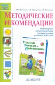 Методические рекомендации к рабочей тетради "Учимся учиться и действовать" ФГОС / Битянова Марина Ростиславовна, Меркулова Татьяна Викторовна, Теплицкая Александра Глебовна