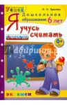 Я учусь считать. 6 лет. ФГОС ДО / Крылова Ольга Николаевна