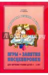 Игры, занятия, инсценировки для обучения чтению детей 4-5 лет / Корнев Александр Николаевич, Авраменко Анна Сергеевна