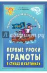 Первые уроки грамоты в стихах и картинках / Османова Гурия Абдулбарисовна, Позднякова Лариса Александровна