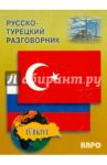 Русско-турецкий разговорник / Митина Инесса Евгеньевна