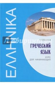 Греческий язык. Курс для начинающих / Борисова Анна Борисовна