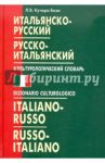 Итальянско-русский, русско-итальянский культурологический словарь / Кучера-Бози Людмила Викторовна
