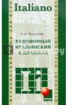 Разговорный итальянский в диалогах / Галузина Светлана Олеговна