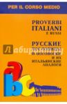 Русские пословицы и поговорки и их итальянские аналоги / Константинова Ирина Георгиевна