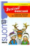 Веселый финский. Рабочая тетрадь по финскому языку для начальной школы / Ивановская Светлана Валерьевна