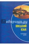 Современный шведский язык. Базовый курс / Жукова Нина Ипполитовна