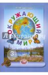 Окружающий мир. 3 класс. Рабочая тетрадь / Цветова Лариса Михайловна