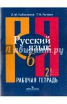 Русский язык. 6 класс. Рабочая тетрадь. В 2-х частях. Часть 2 / Рыбченкова Лидия Макаровна, Роговик Татьяна Николаевна